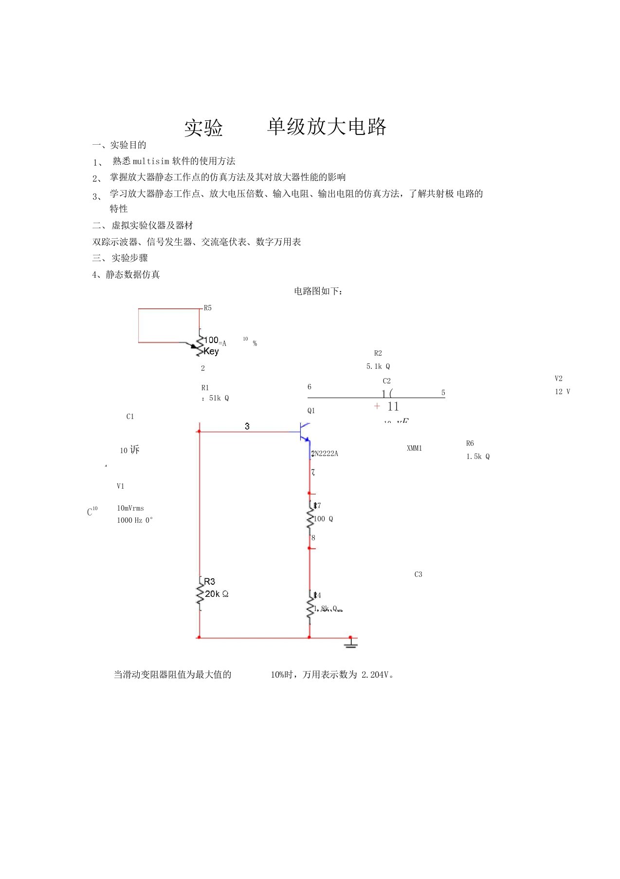 Multisim实验报告