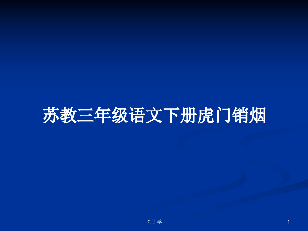 苏教三年级语文下册虎门销烟