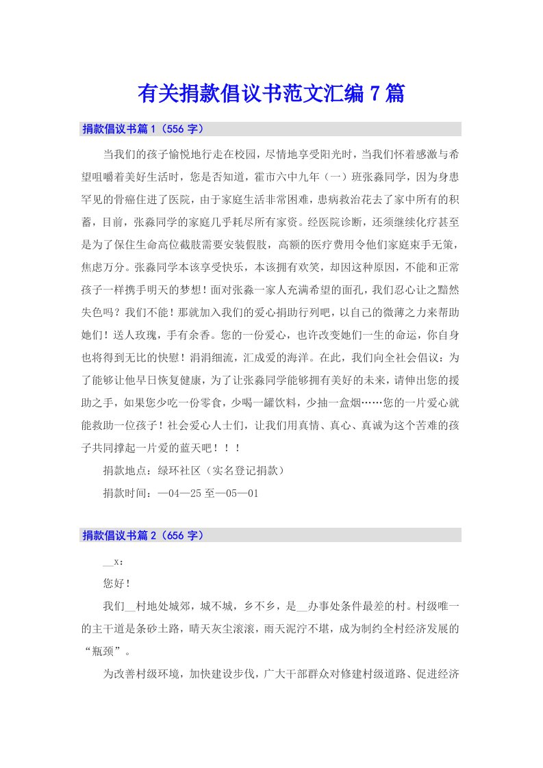 有关捐款倡议书范文汇编7篇