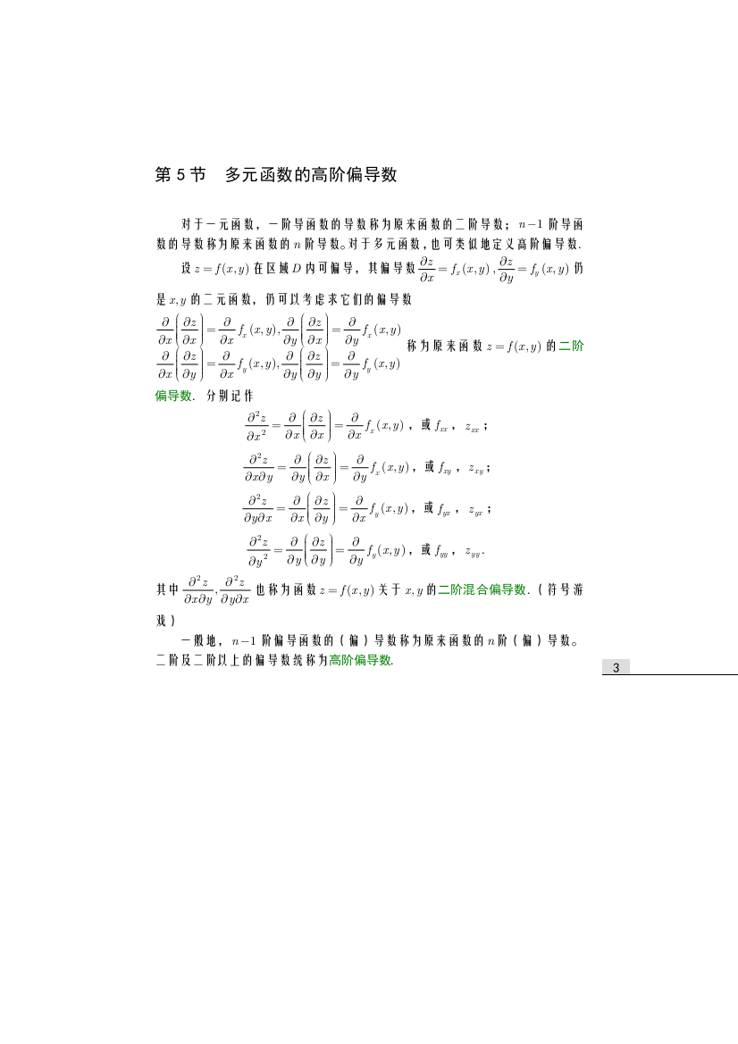 齐民友高数下册上课第09章05_06多元函数的高阶导数(1)