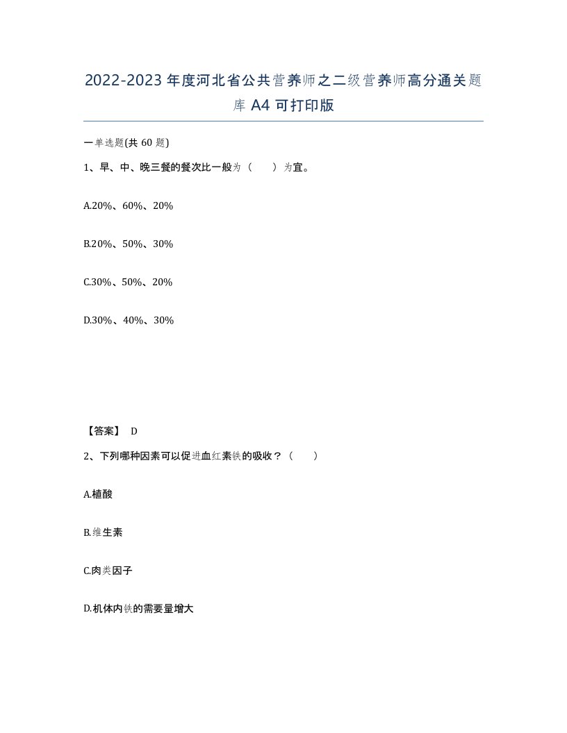 2022-2023年度河北省公共营养师之二级营养师高分通关题库A4可打印版