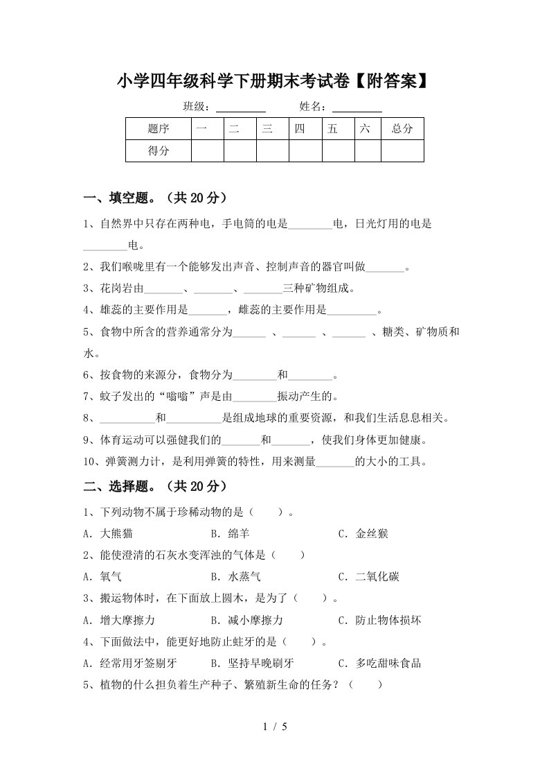 小学四年级科学下册期末考试卷附答案