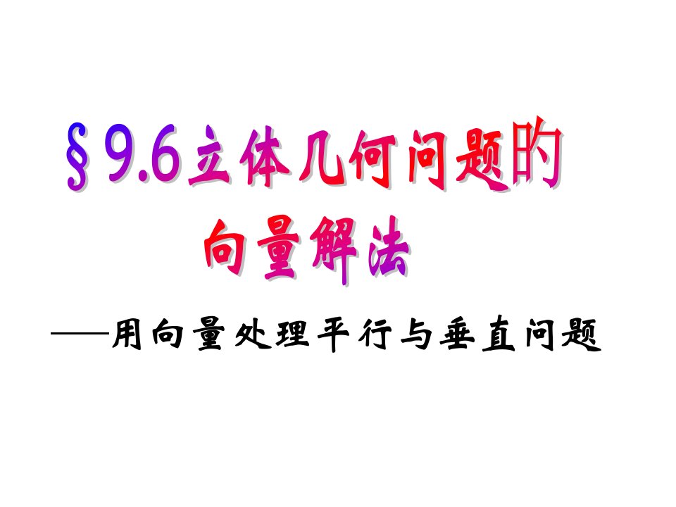 高一数学立体几何问题的向量解法省名师优质课赛课获奖课件市赛课一等奖课件