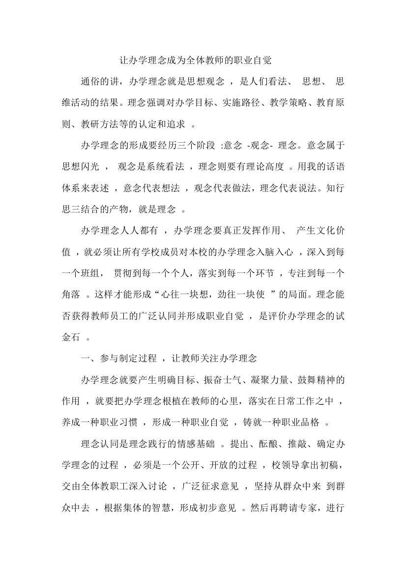 让办学理念成为全体教师的职业自觉