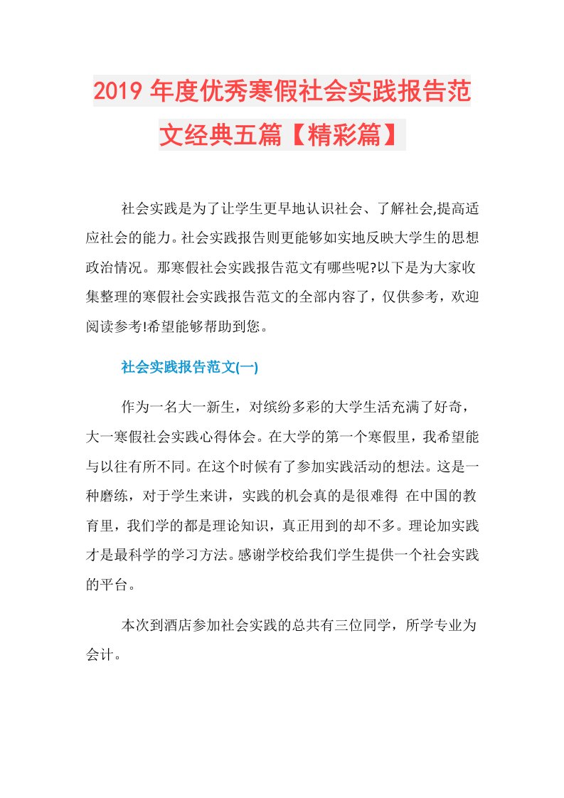 优秀寒假社会实践报告范文经典五篇【精彩篇】