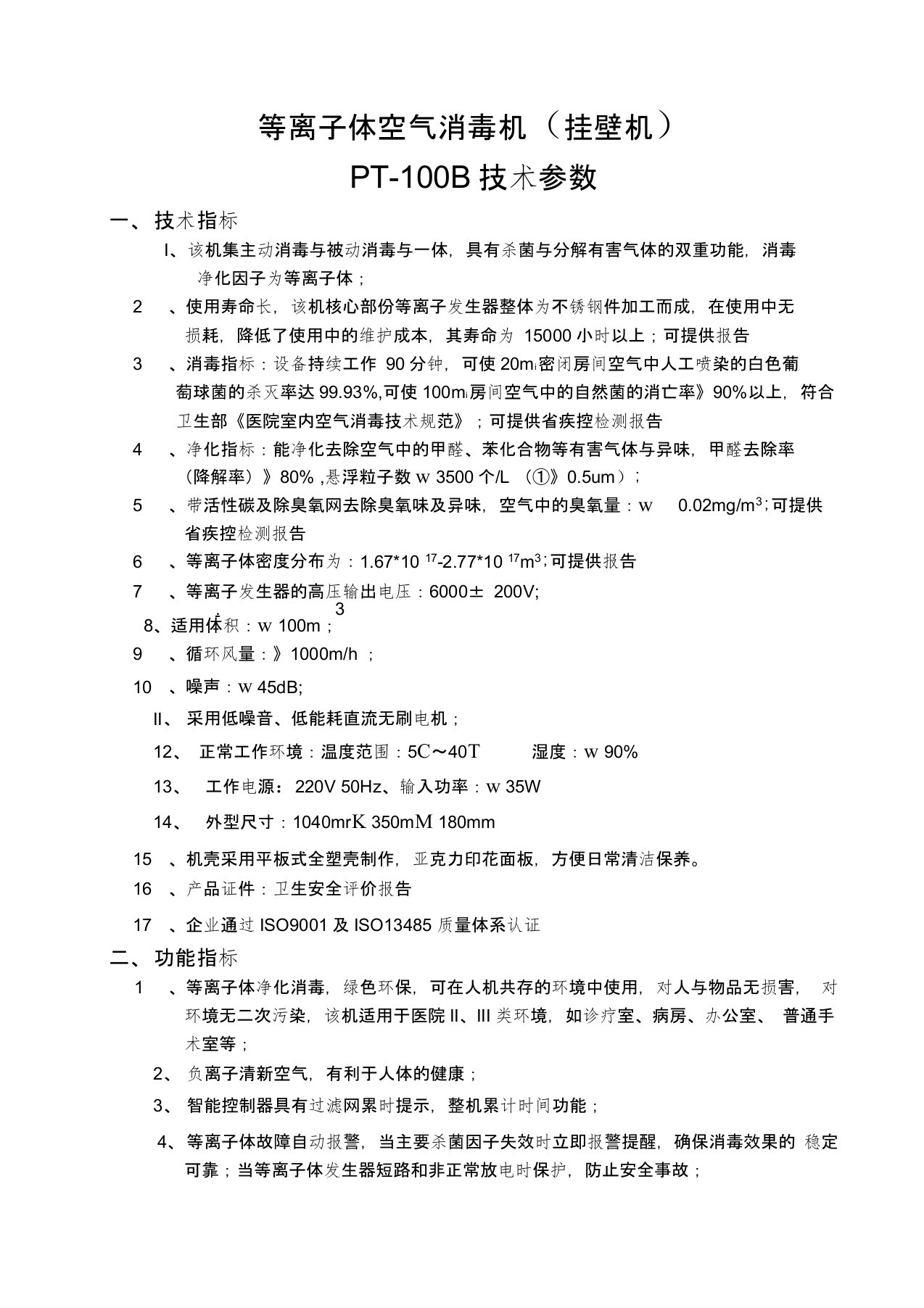 等离子体空气消毒机技术参数教学提纲