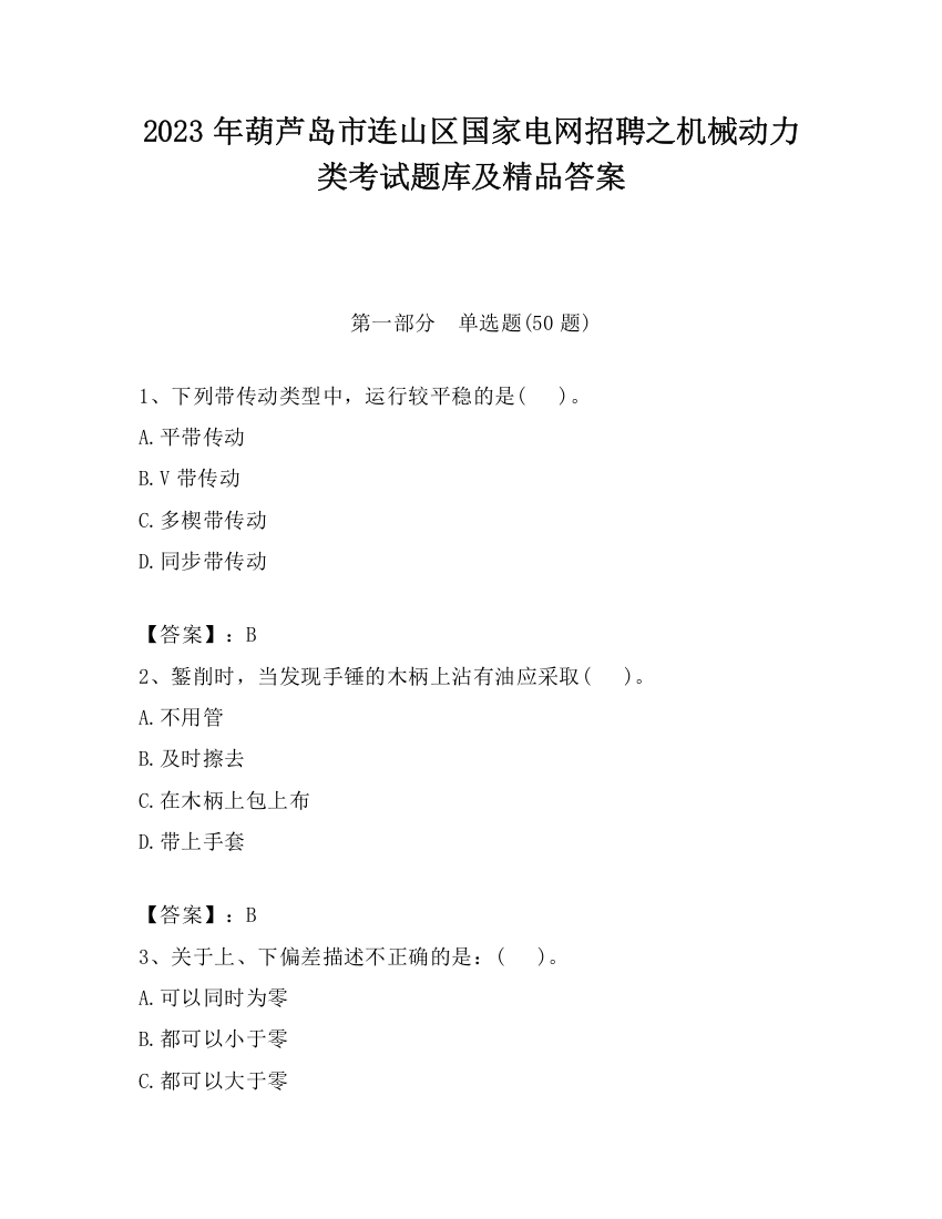 2023年葫芦岛市连山区国家电网招聘之机械动力类考试题库及精品答案