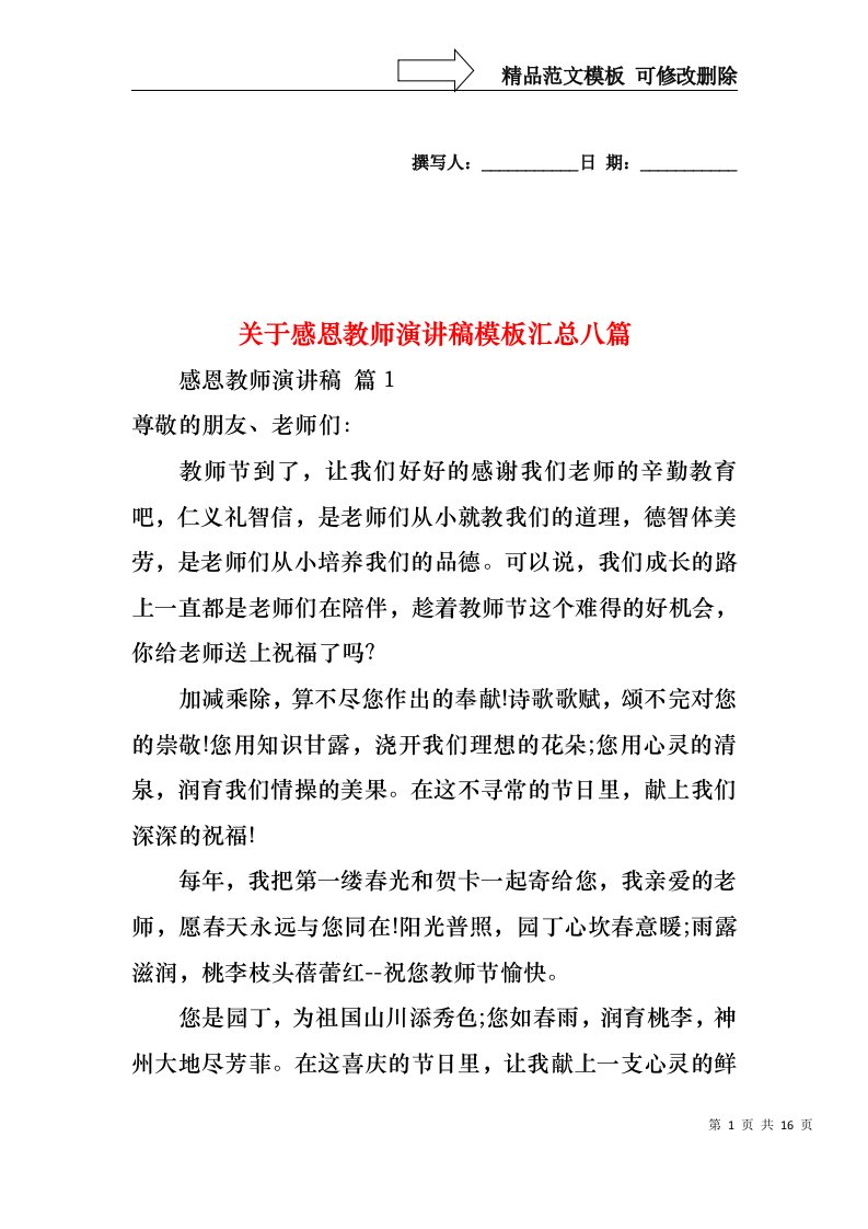 关于感恩教师演讲稿模板汇总八篇