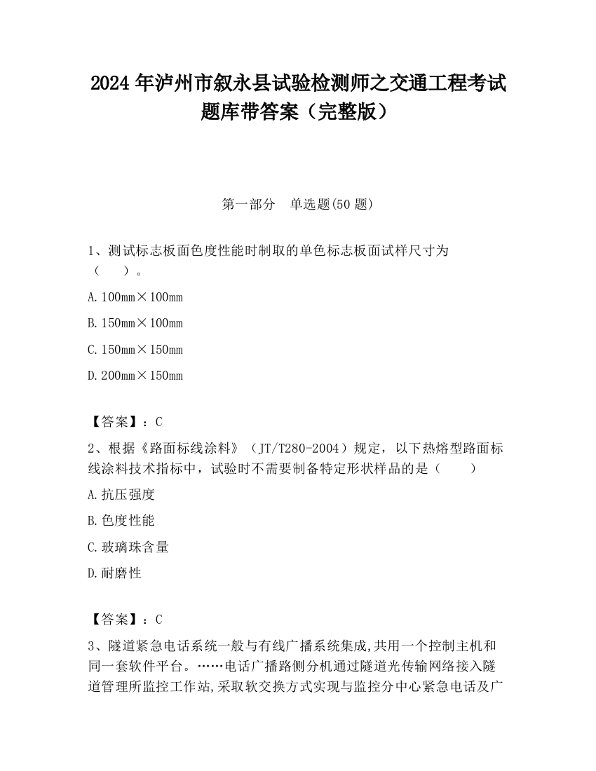 2024年泸州市叙永县试验检测师之交通工程考试题库带答案（完整版）