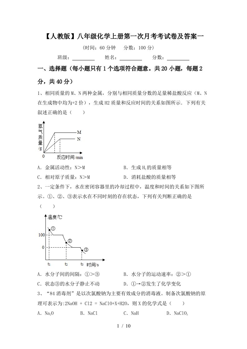 人教版八年级化学上册第一次月考考试卷及答案一