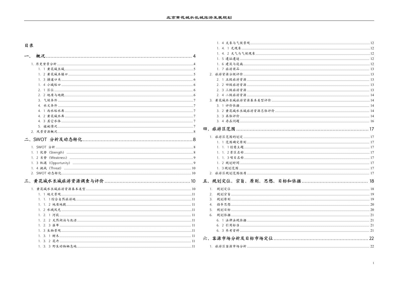 黄花城水长城旅游发展总体规划5272