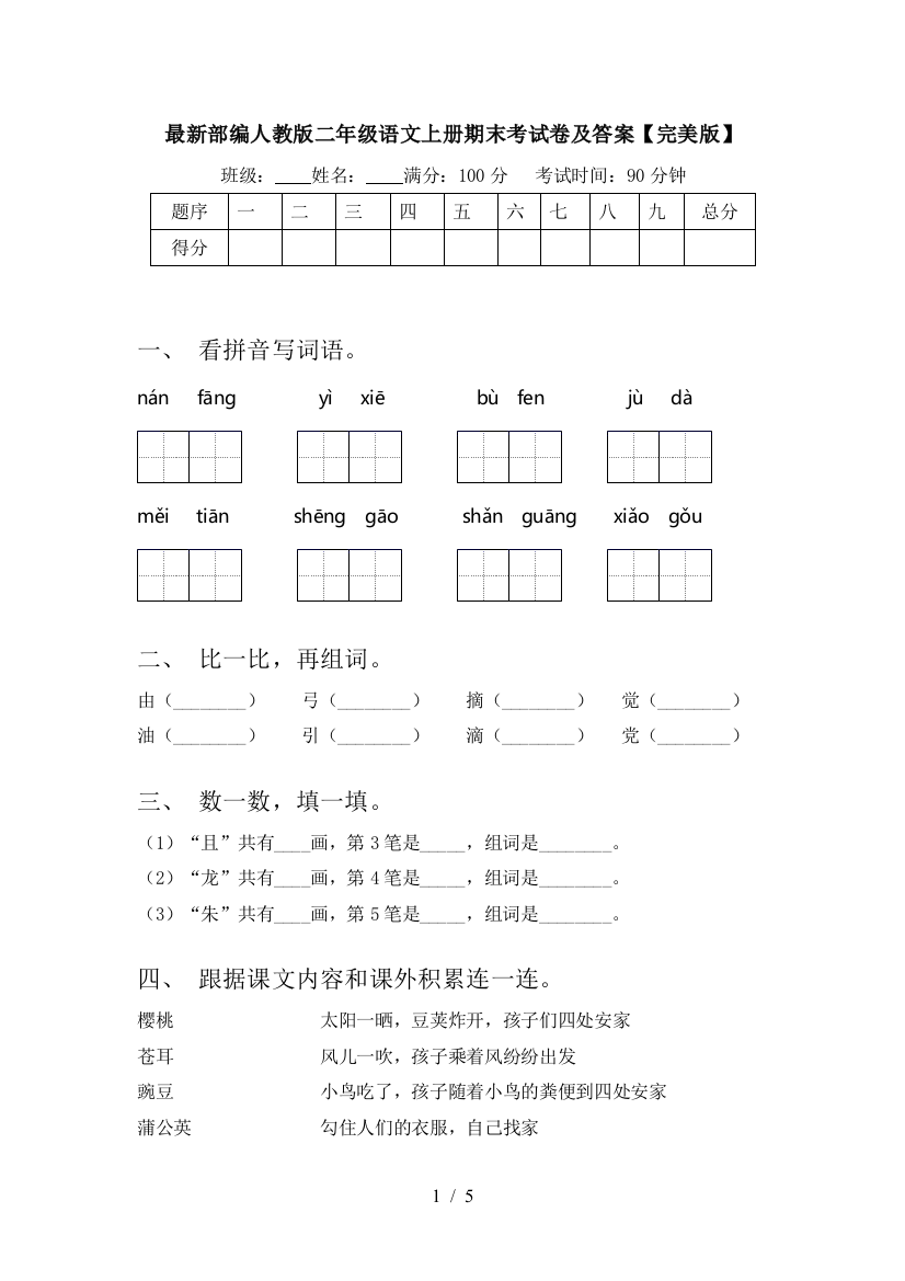 最新部编人教版二年级语文上册期末考试卷及答案【完美版】