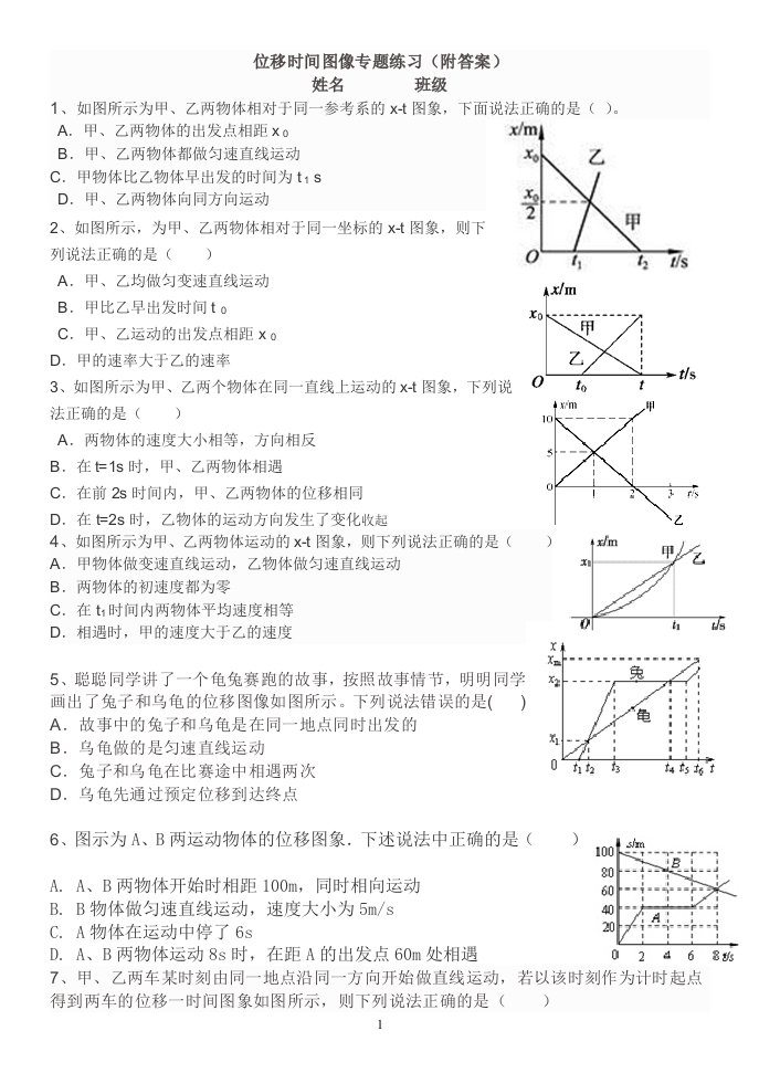 位移时间图像专题练习(附答案)