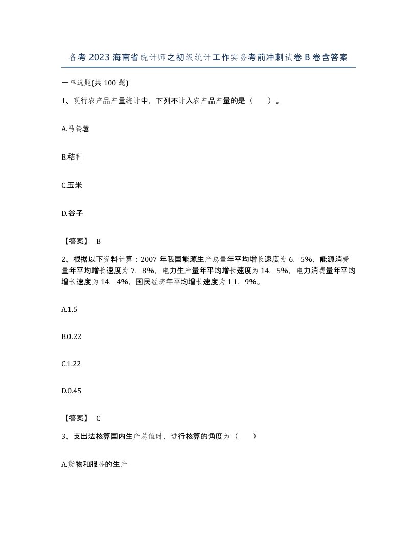 备考2023海南省统计师之初级统计工作实务考前冲刺试卷B卷含答案