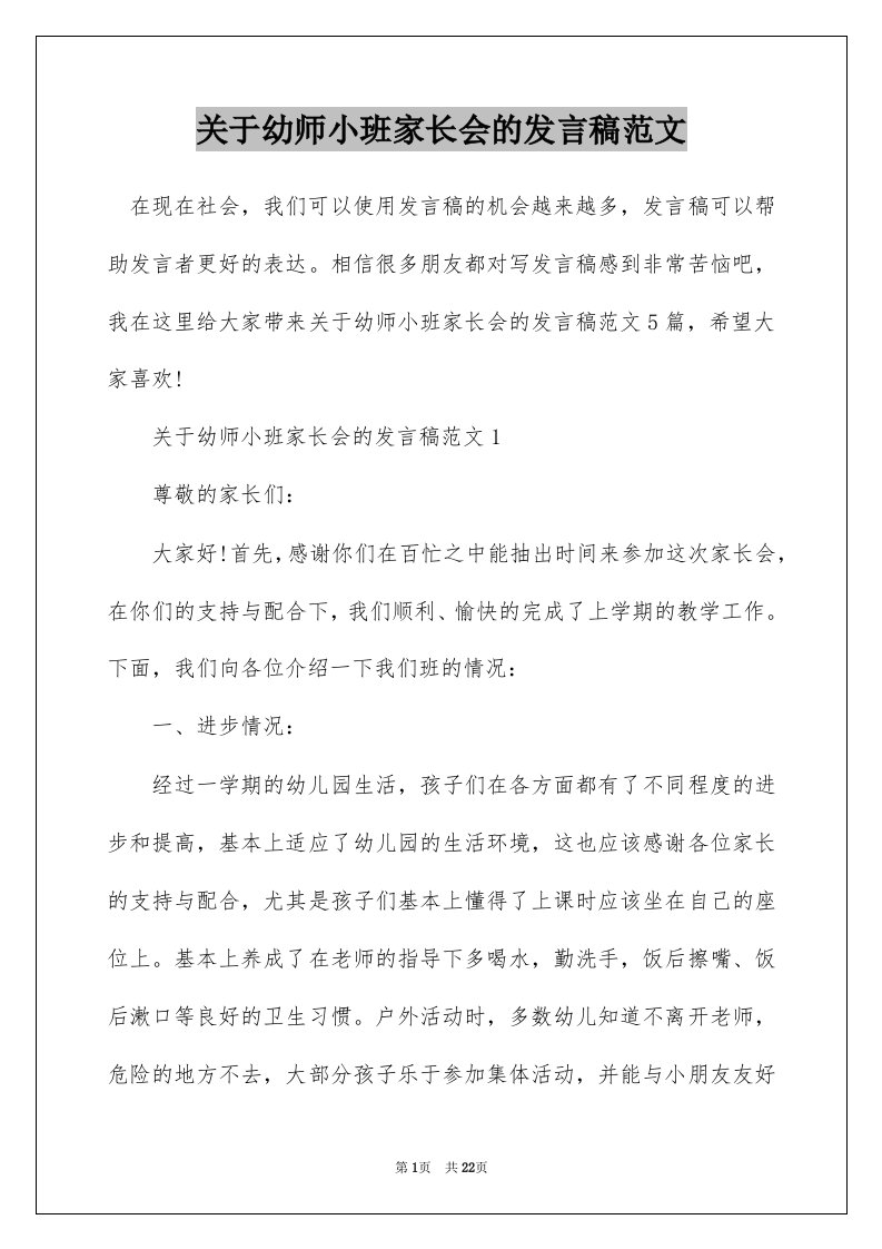 关于幼师小班家长会的发言稿范文