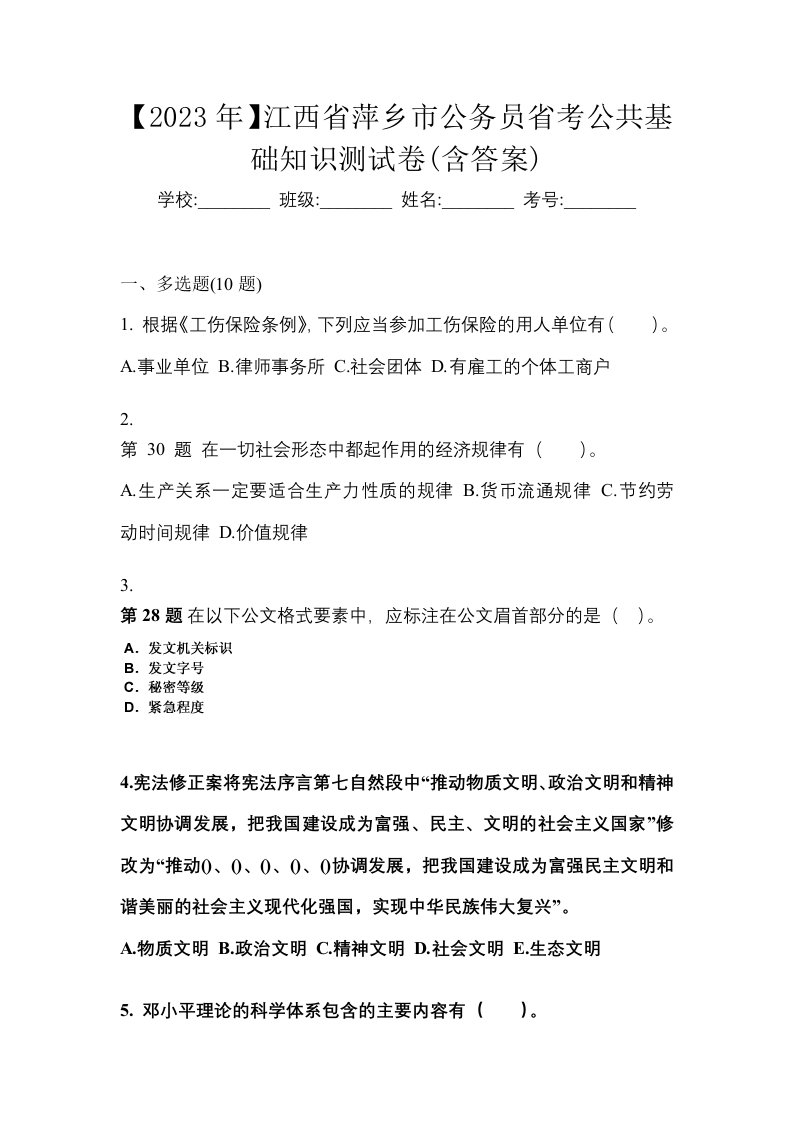 2023年江西省萍乡市公务员省考公共基础知识测试卷含答案