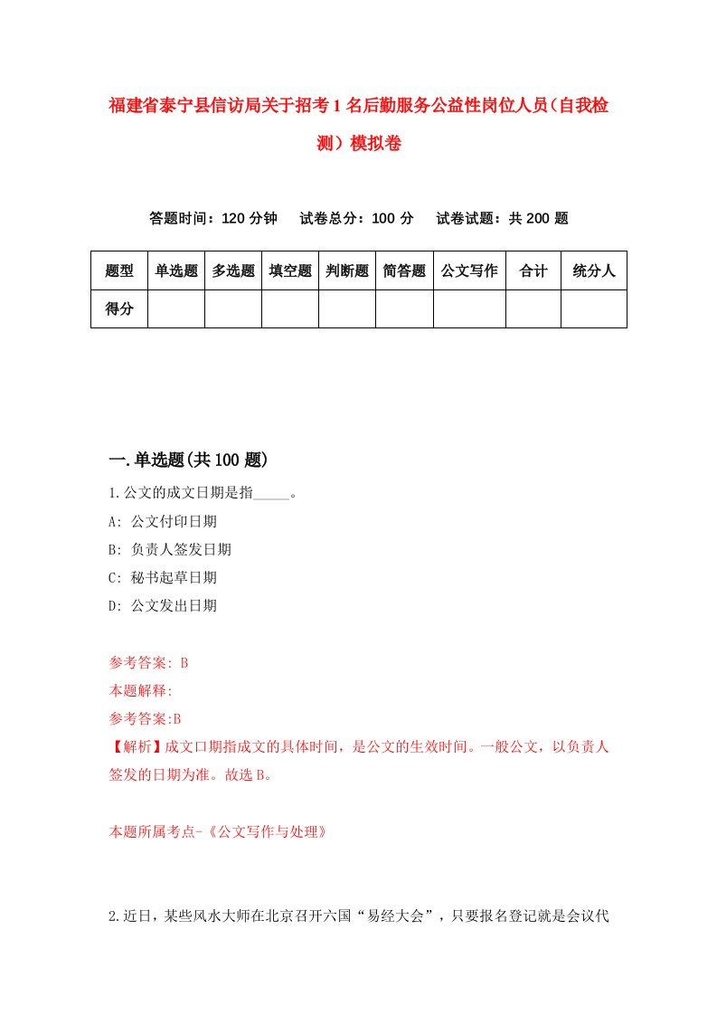 福建省泰宁县信访局关于招考1名后勤服务公益性岗位人员自我检测模拟卷第6版