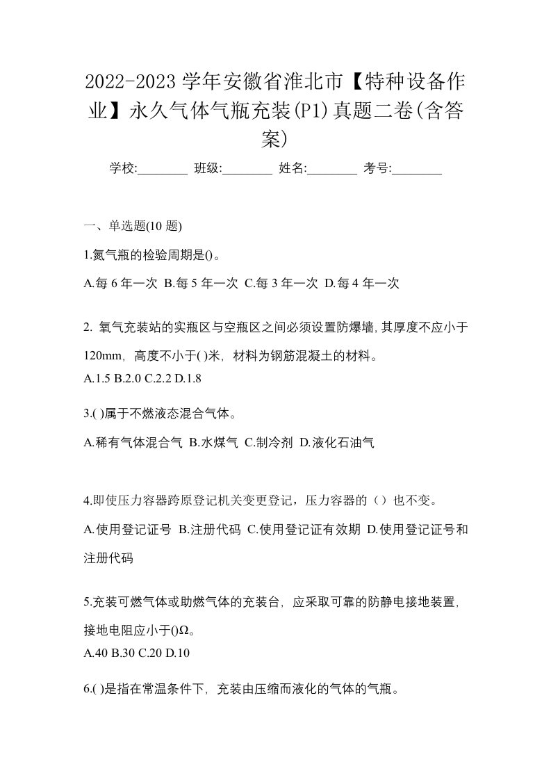 2022-2023学年安徽省淮北市特种设备作业永久气体气瓶充装P1真题二卷含答案