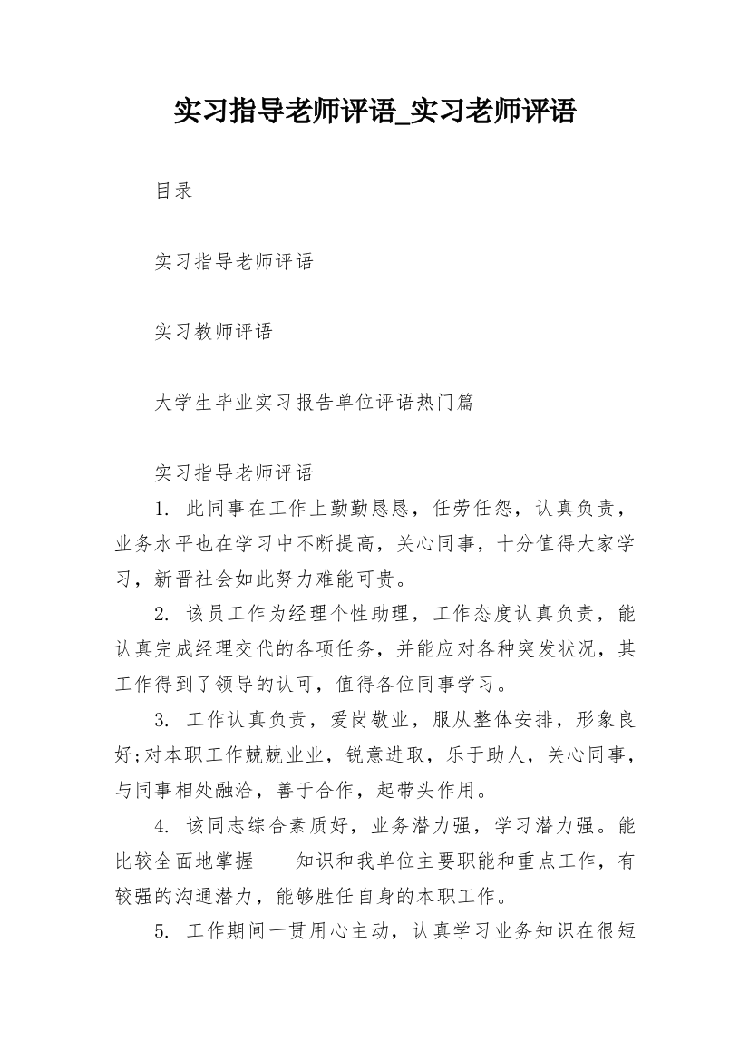 实习指导老师评语_实习老师评语_1