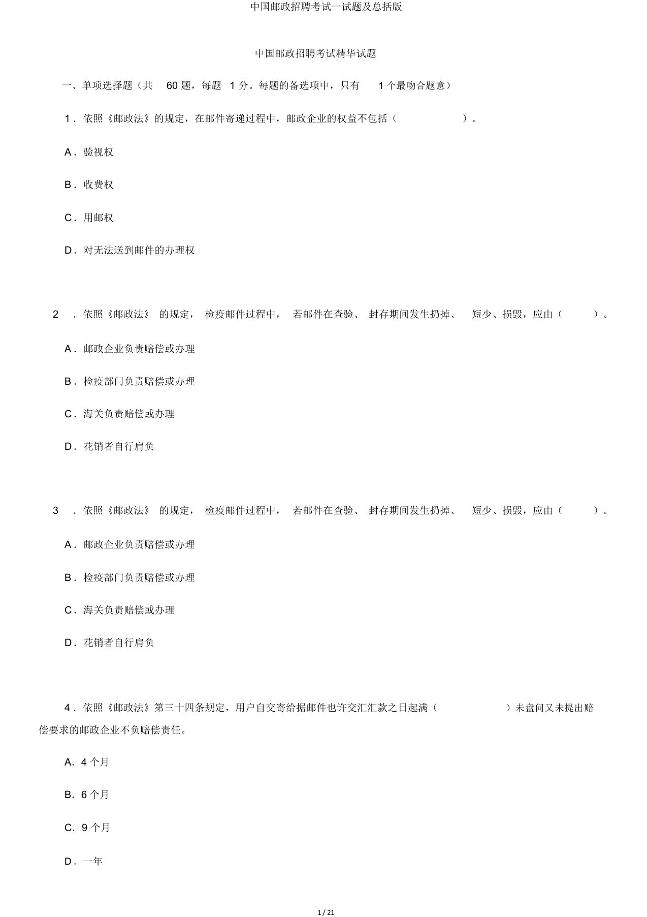 中国邮政招聘考试试题及总括