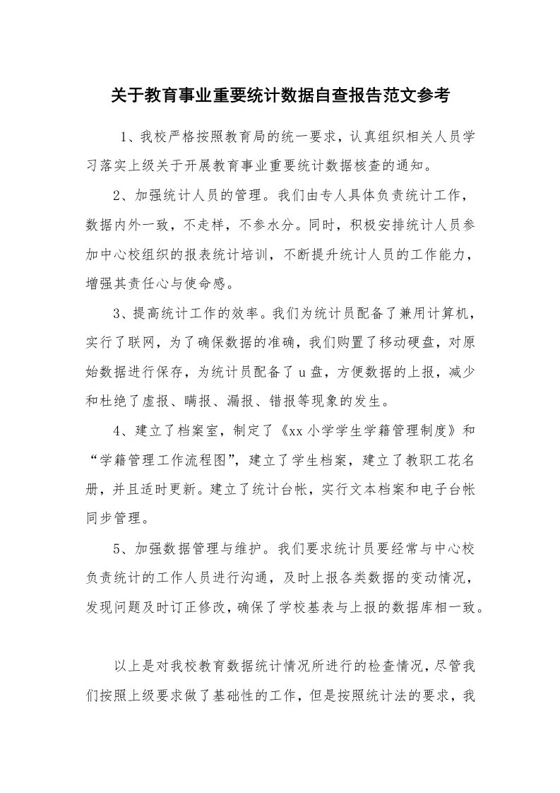 报告范文_自查报告_关于教育事业重要统计数据自查报告范文参考