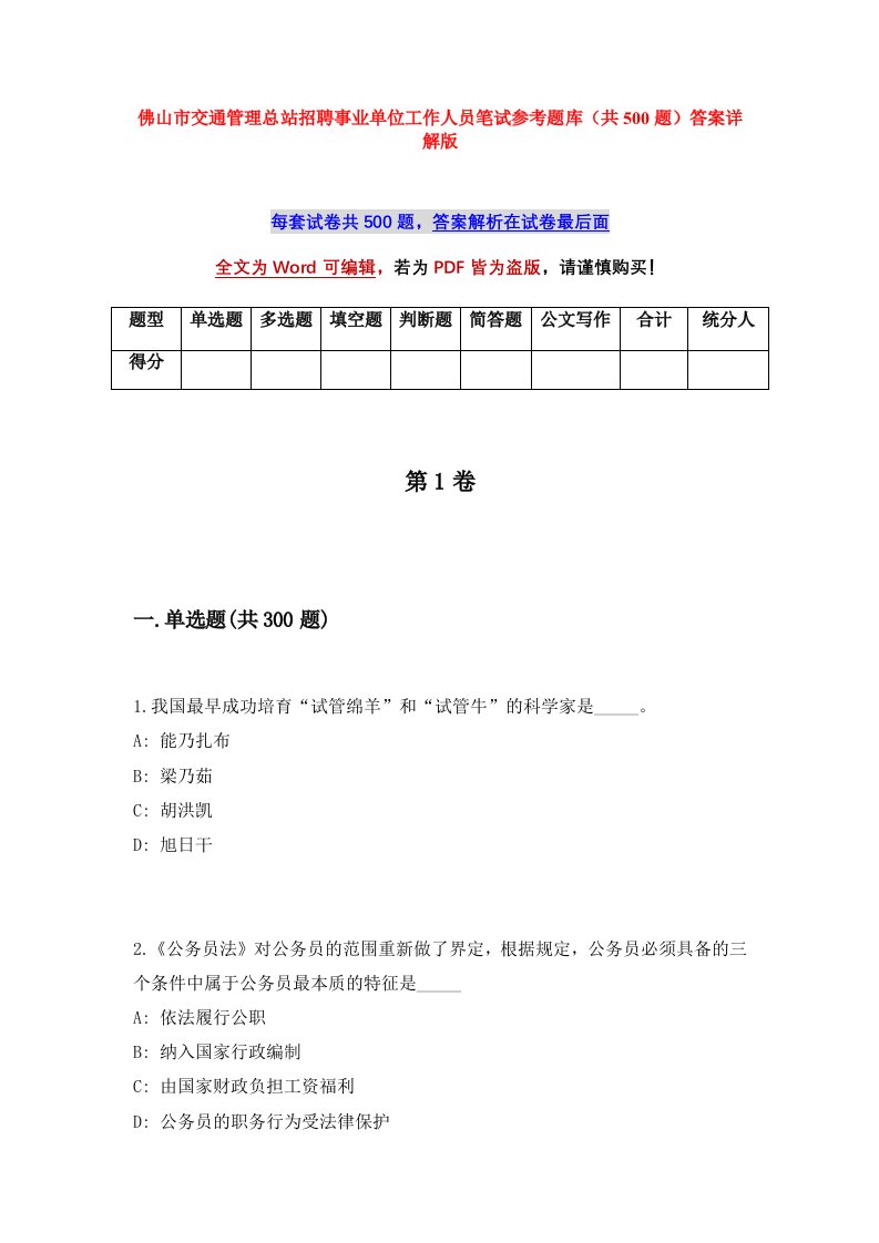 佛山市交通管理总站招聘事业单位工作人员笔试参考题库共500题答案详解版