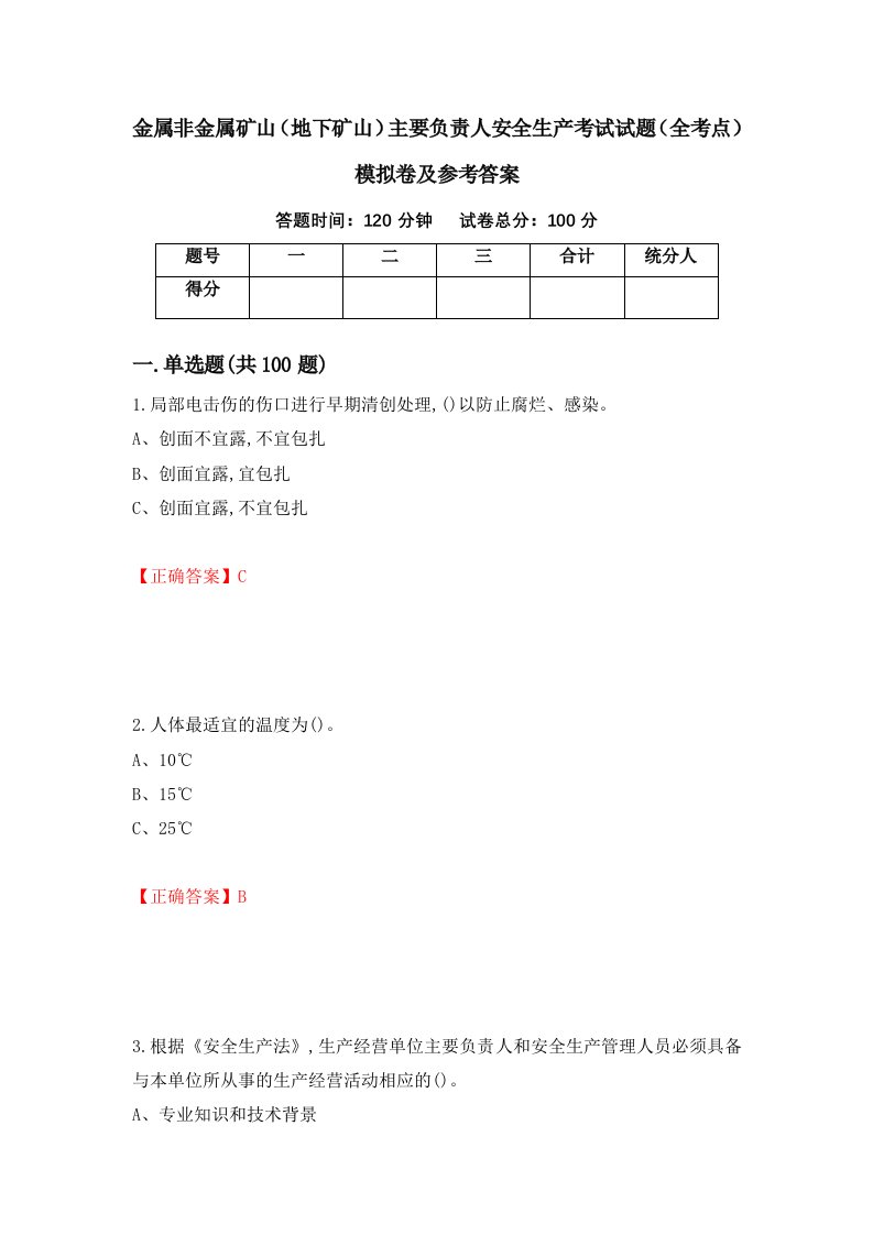 金属非金属矿山地下矿山主要负责人安全生产考试试题全考点模拟卷及参考答案第85卷