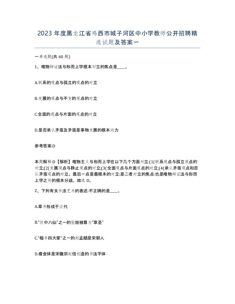 2023年度黑龙江省鸡西市城子河区中小学教师公开招聘试题及答案一