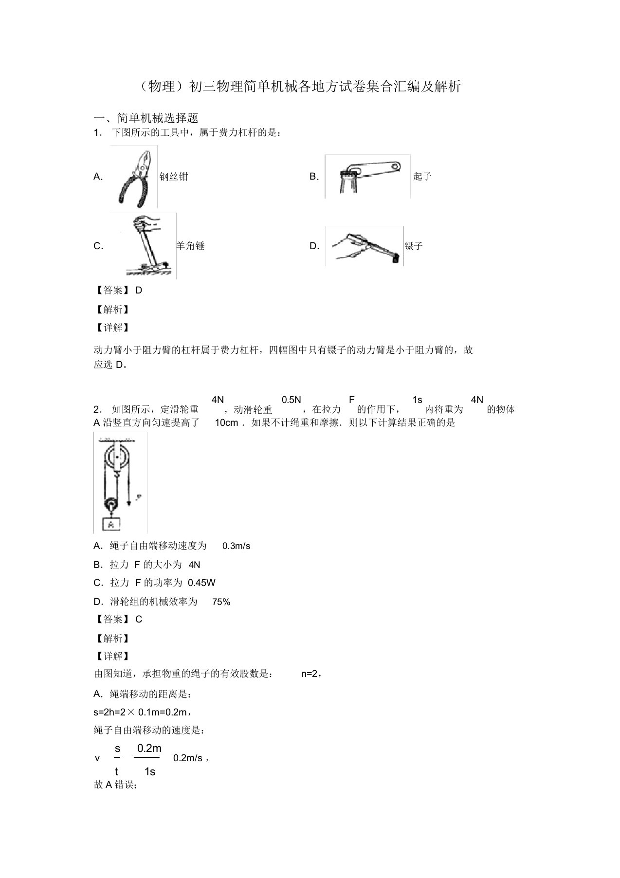 (物理)初三物理简单机械各地方试卷集合汇编及解析(20211211230901)