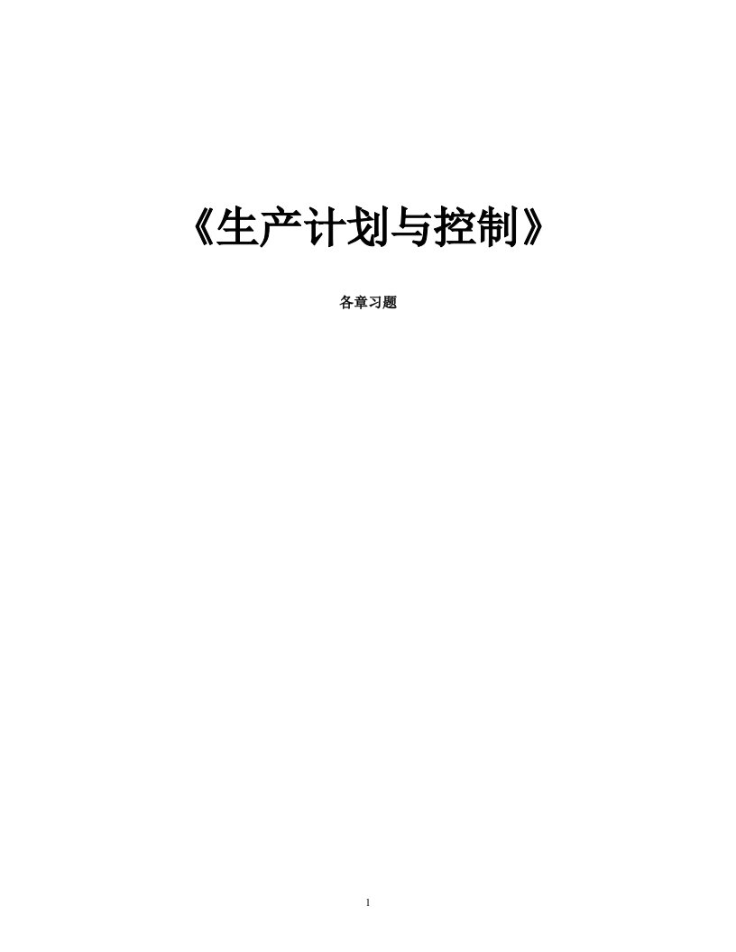 生产计划与控制各章习题