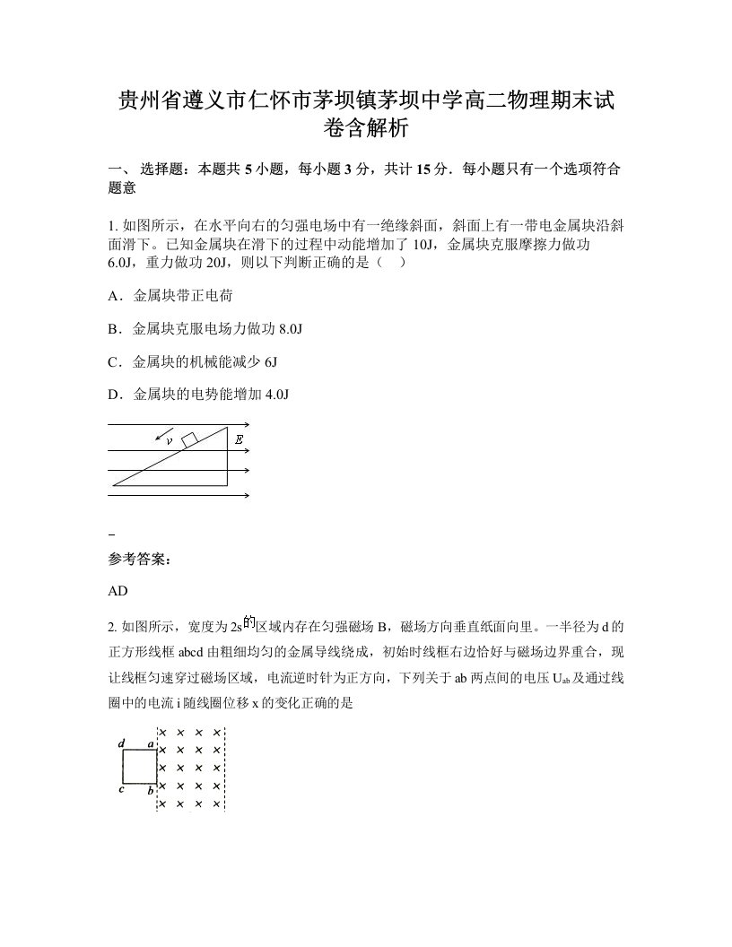 贵州省遵义市仁怀市茅坝镇茅坝中学高二物理期末试卷含解析