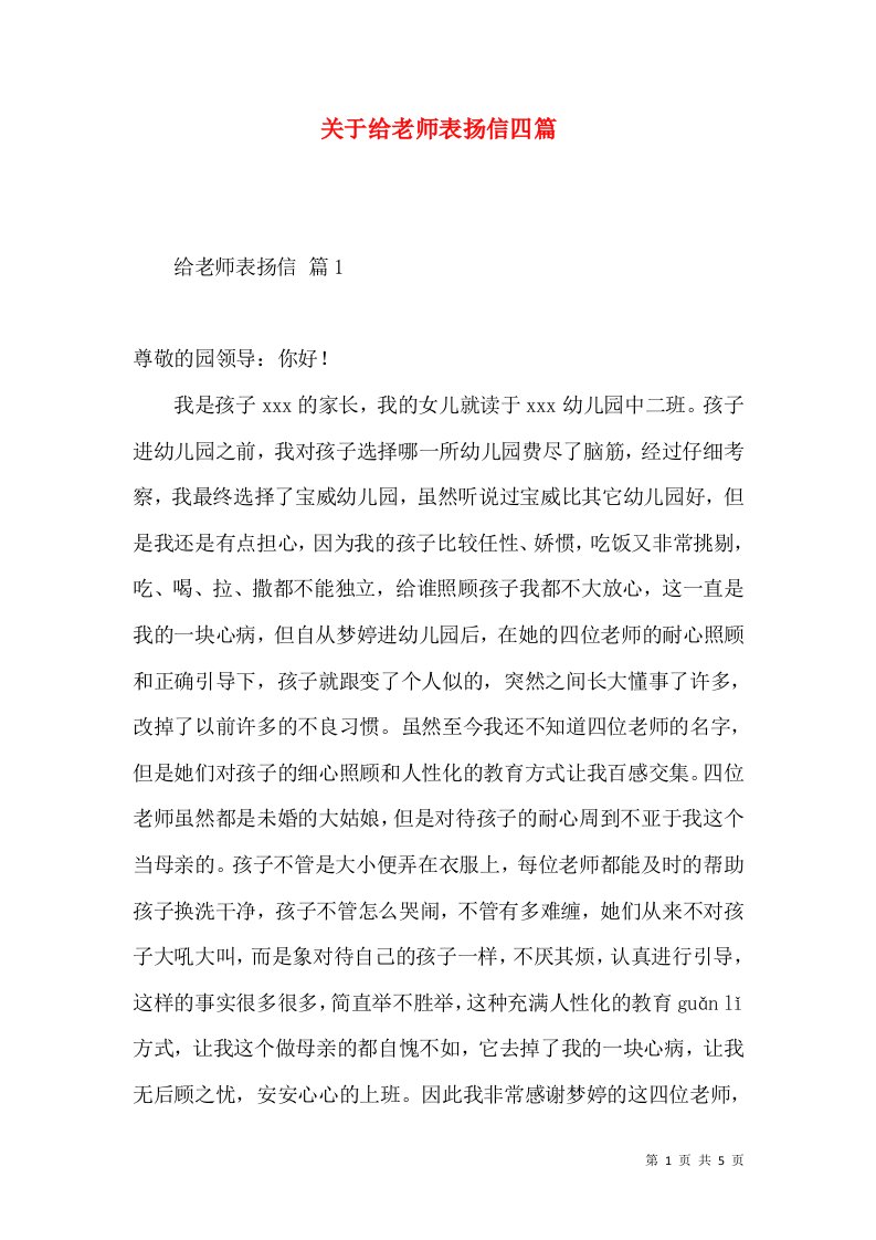 关于给老师表扬信四篇