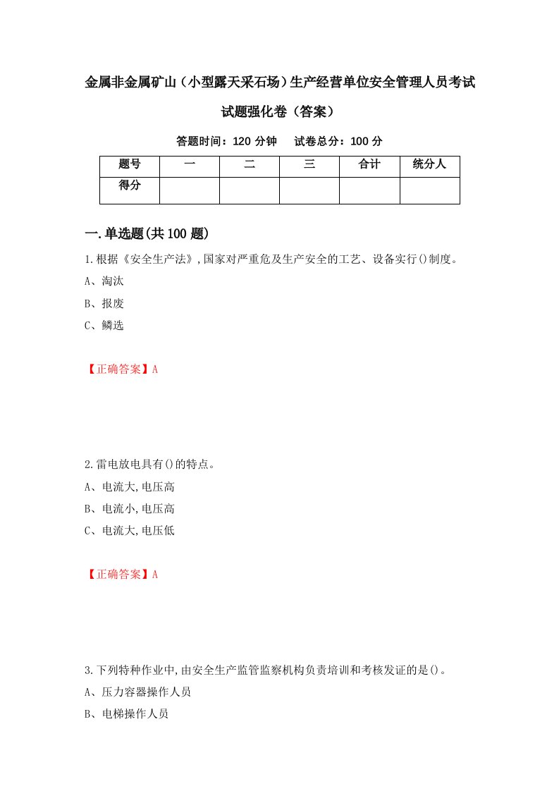 金属非金属矿山小型露天采石场生产经营单位安全管理人员考试试题强化卷答案第97卷