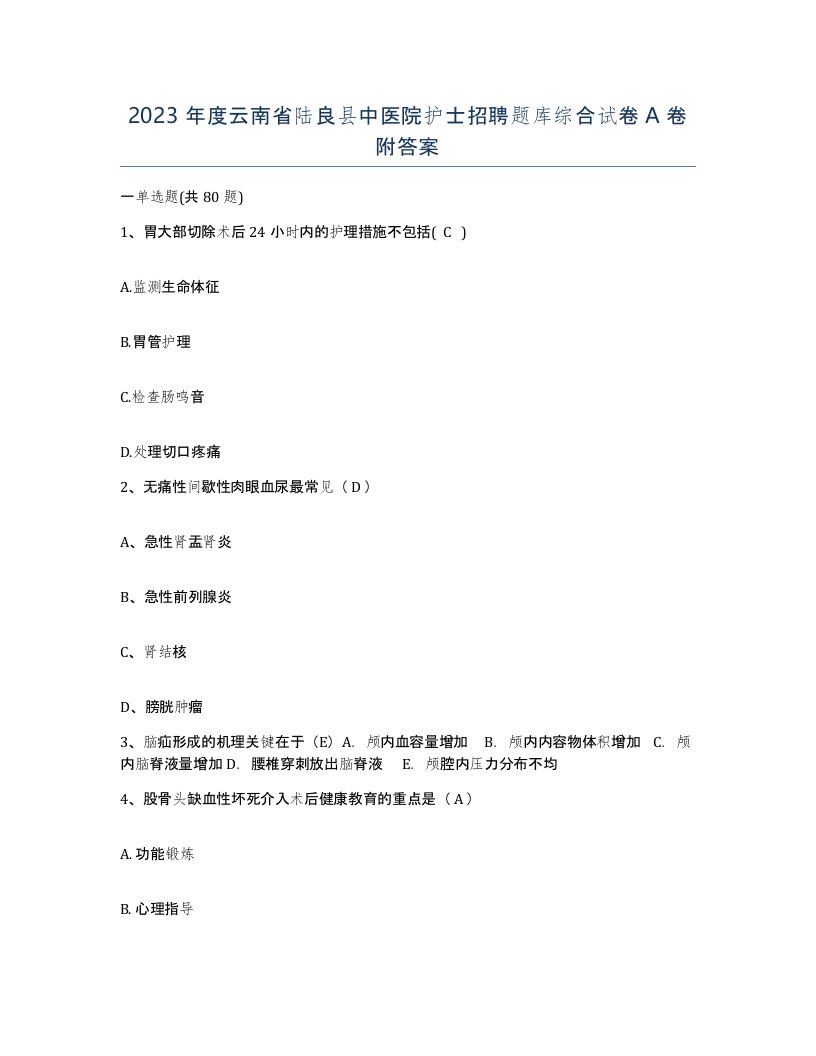 2023年度云南省陆良县中医院护士招聘题库综合试卷A卷附答案