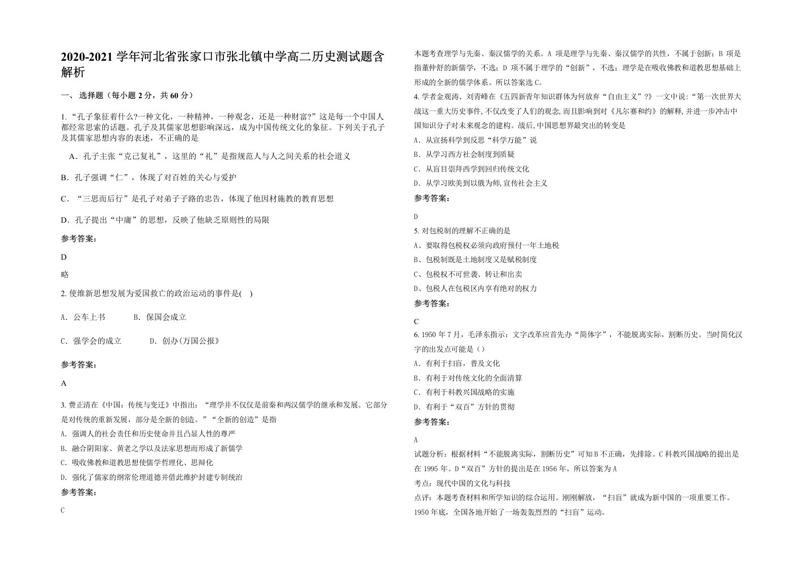 2020-2021学年河北省张家口市张北镇中学高二历史测试题含解析