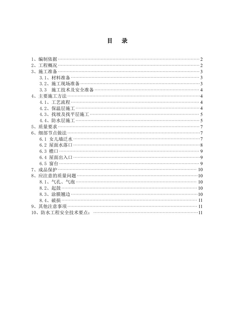 建筑工程管理-tf屋面防水施工方案