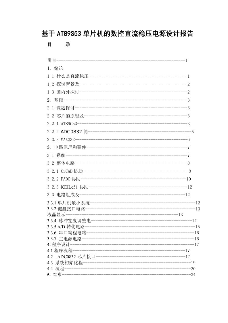 53单片机的数控直流稳压电源设计报告