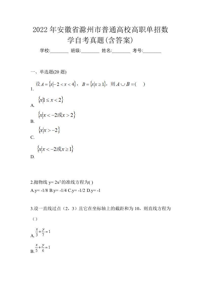 2022年安徽省滁州市普通高校高职单招数学自考真题含答案