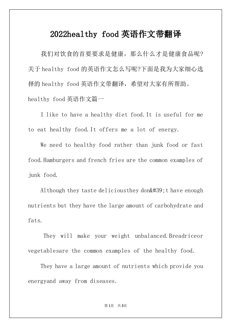 2022年healthyfood英语作文带翻译