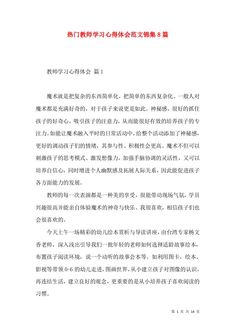 热门教师学习心得体会范文锦集8篇