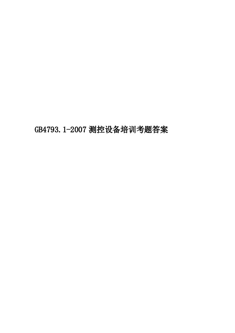 GB4793.1-2007测控设备培训考题答案