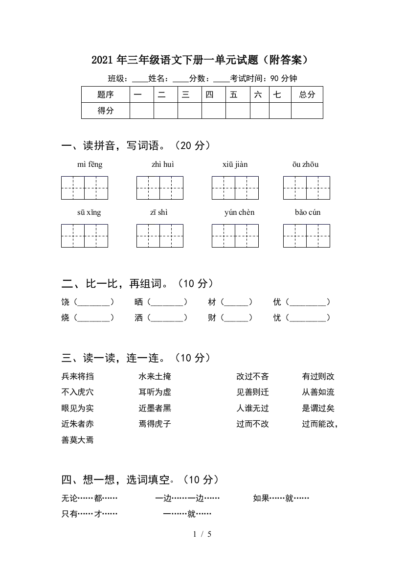 2021年三年级语文下册一单元试题(附答案)