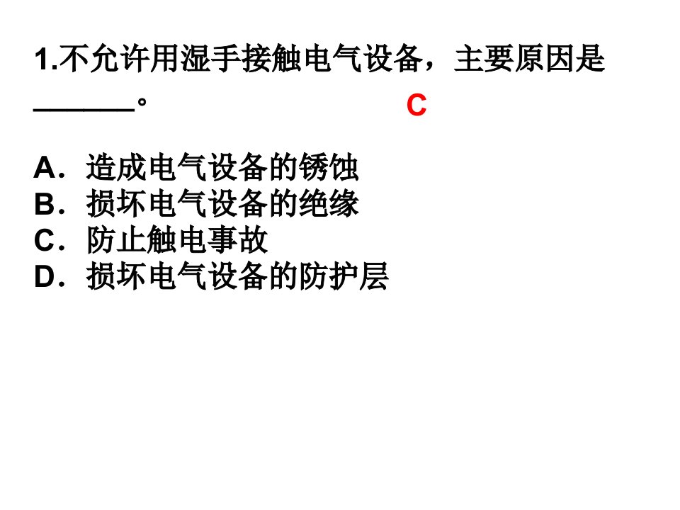 船舶电气设备管理及安全用电