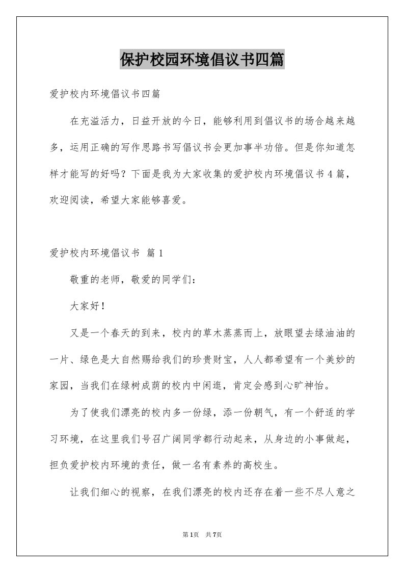 保护校园环境倡议书四篇例文