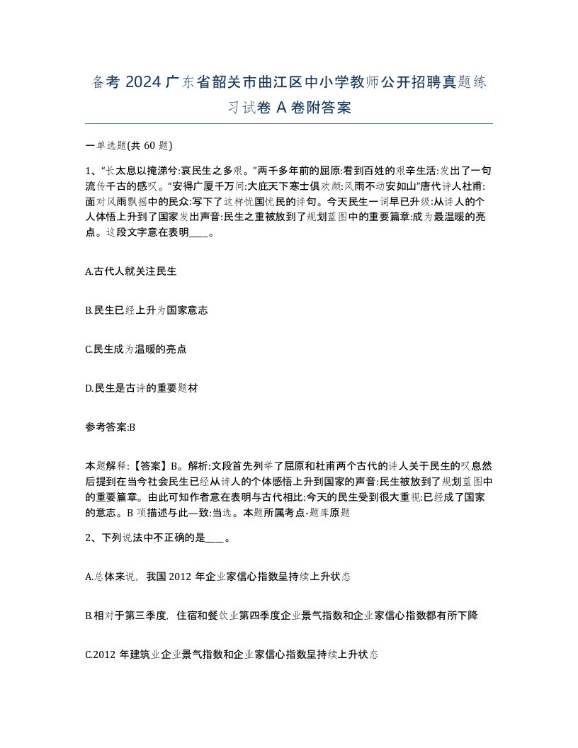 备考2024广东省韶关市曲江区中小学教师公开招聘真题练习试卷A卷附答案