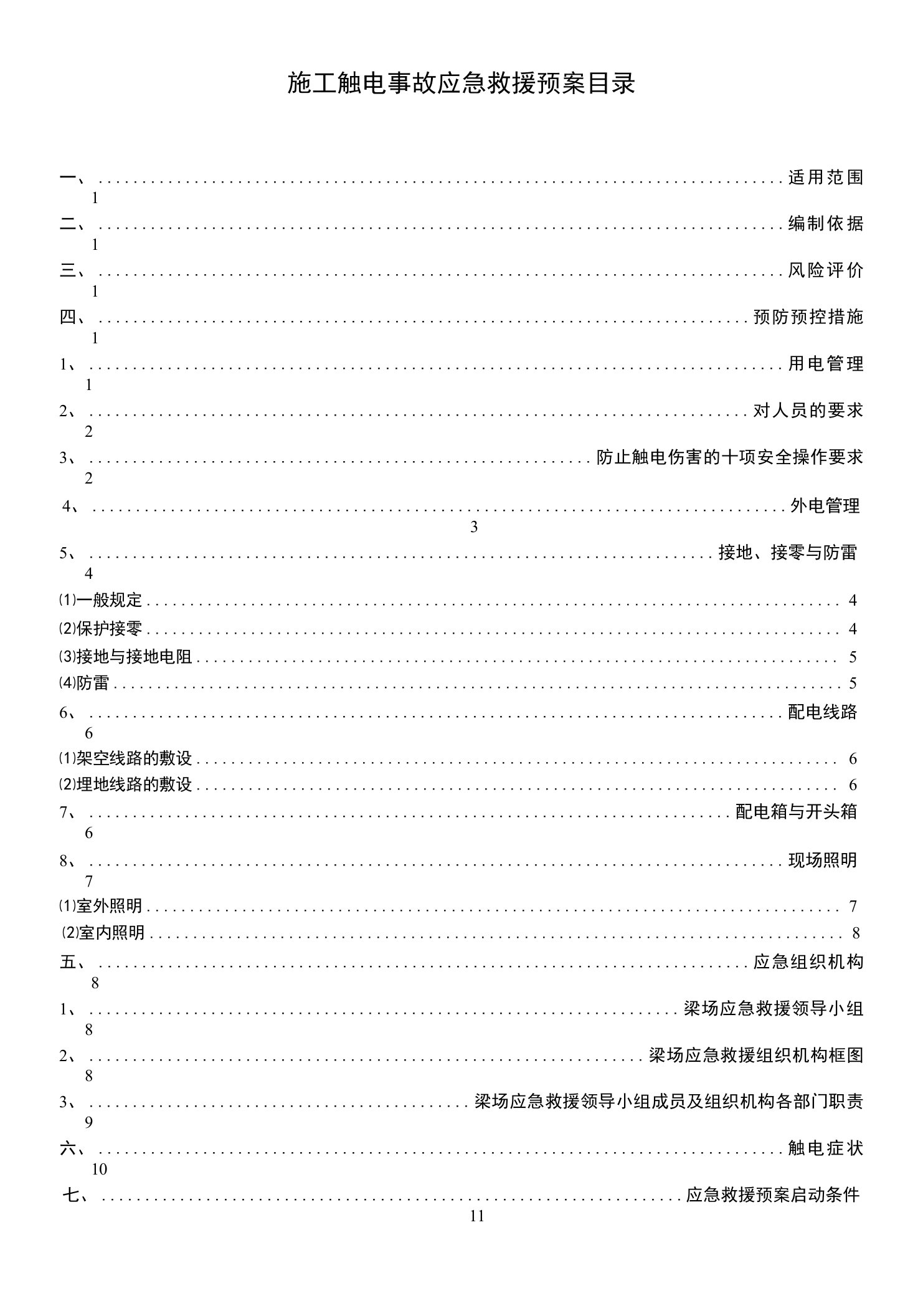 施工触电应急预案