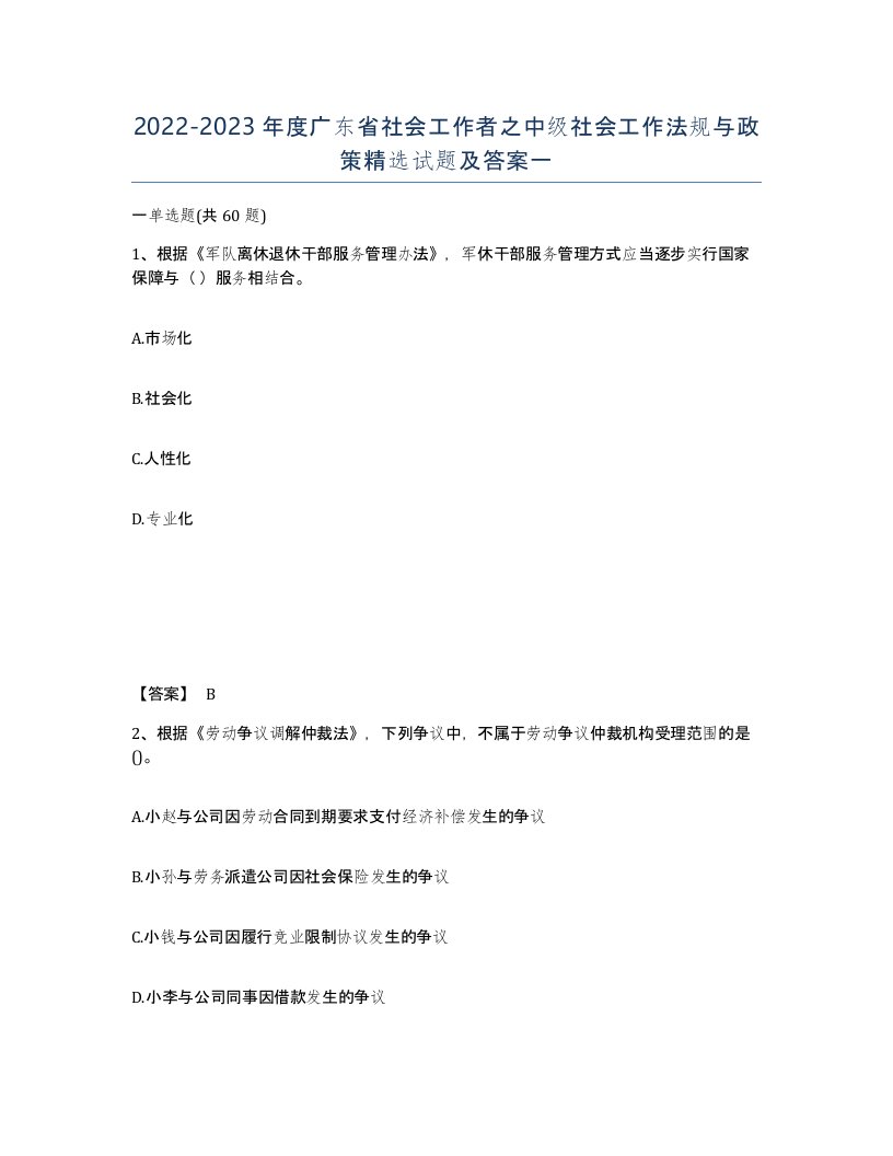 2022-2023年度广东省社会工作者之中级社会工作法规与政策试题及答案一