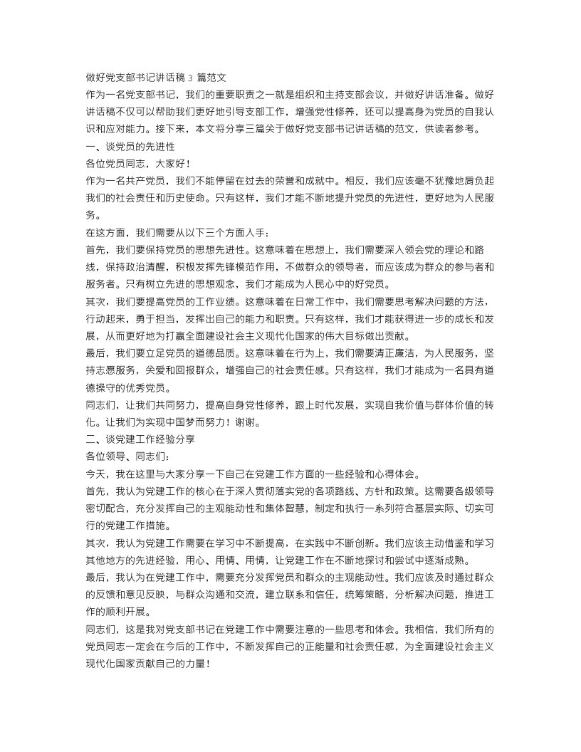 做好党支部书记讲话稿3篇范文