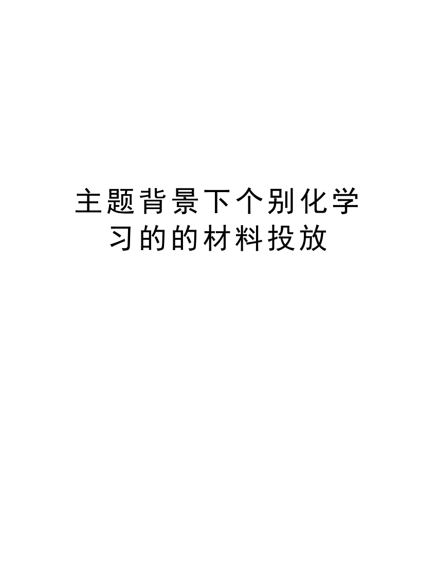 主题背景下个别化学习的的材料投放知识讲解