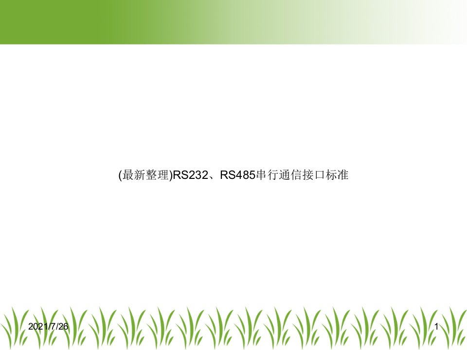 RS232、RS485串行通信接口标准课件